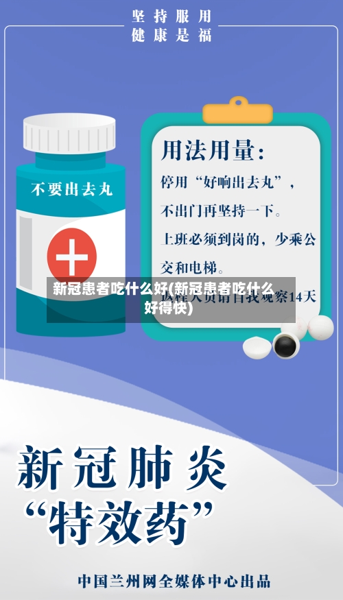 新冠患者吃什么好(新冠患者吃什么好得快)