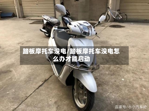 踏板摩托车没电/踏板摩托车没电怎么办才能启动-第2张图片