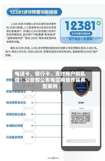 电话卡、银行卡	、支付账户别乱借！公安部公布电信网络诈骗典型案例-第2张图片