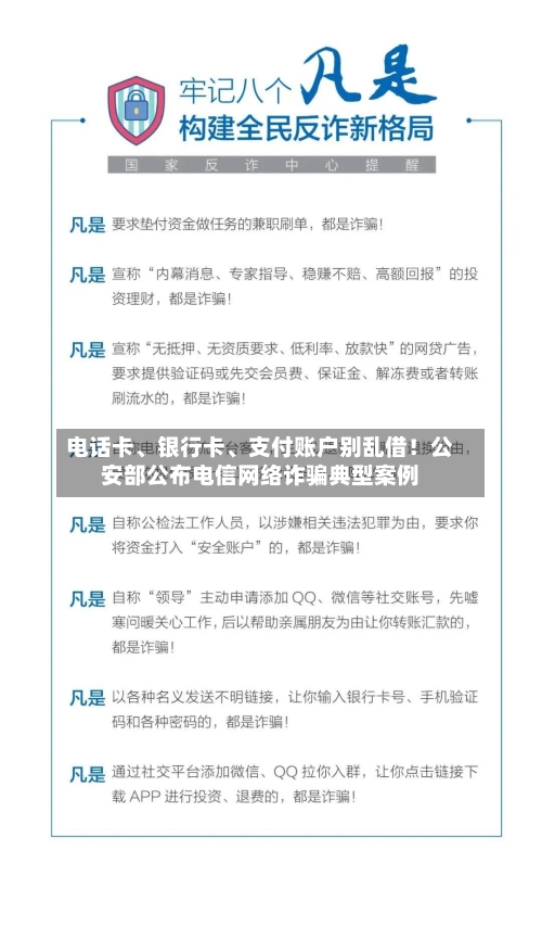 电话卡、银行卡、支付账户别乱借！公安部公布电信网络诈骗典型案例