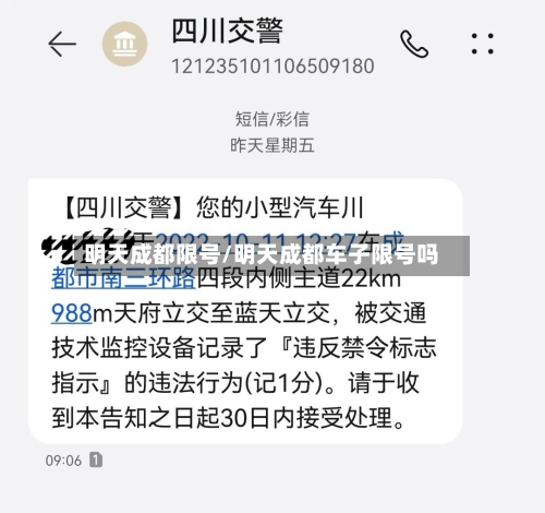 明天成都限号/明天成都车子限号吗-第2张图片