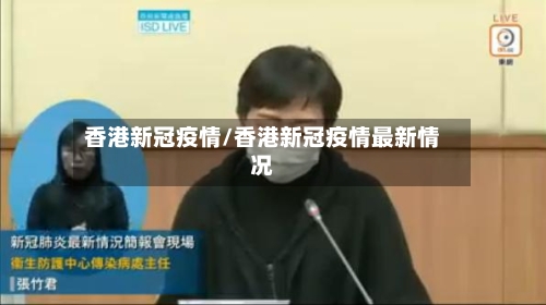 香港新冠疫情/香港新冠疫情最新情况