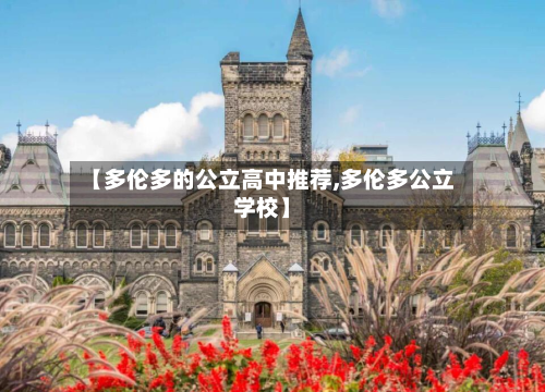 【多伦多的公立高中推荐,多伦多公立学校】