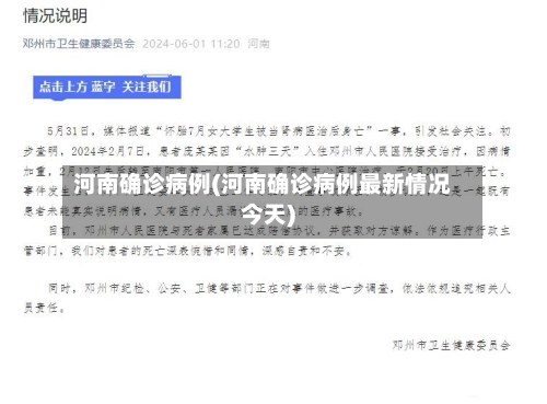 河南确诊病例(河南确诊病例最新情况今天)