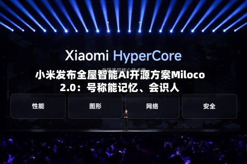 小米发布全屋智能AI开源方案Miloco 2.0：号称能记忆、会识人-第2张图片