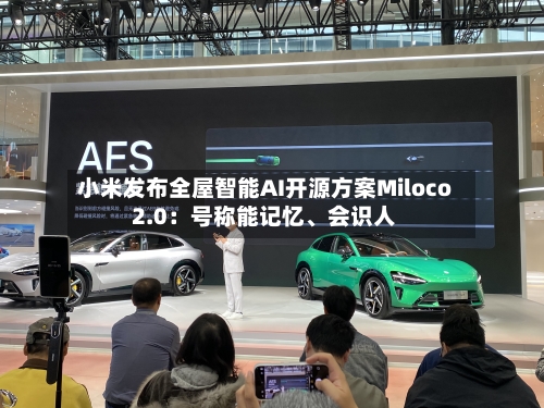 小米发布全屋智能AI开源方案Miloco 2.0:号称能记忆、会识人