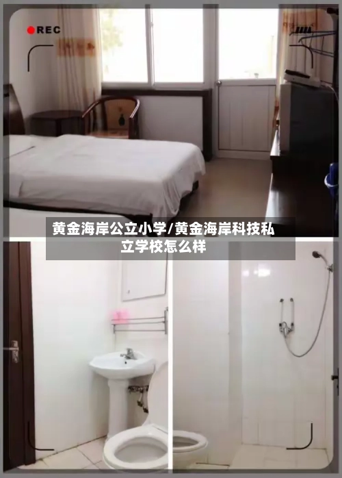 黄金海岸公立小学/黄金海岸科技私立学校怎么样-第2张图片