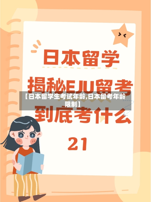 【日本留学生考试年龄,日本留考年龄限制】