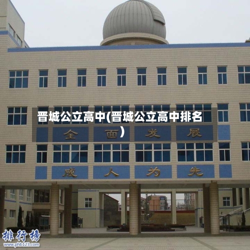 晋城公立高中(晋城公立高中排名)