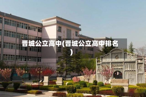 晋城公立高中(晋城公立高中排名)-第2张图片