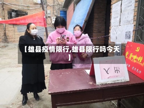 【雄县疫情限行,雄县限行吗今天】