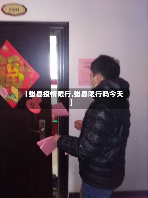 【雄县疫情限行,雄县限行吗今天】-第2张图片