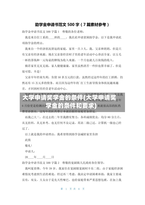 大学申请奖学金的条件(大学申请奖学金的条件和要求)-第3张图片
