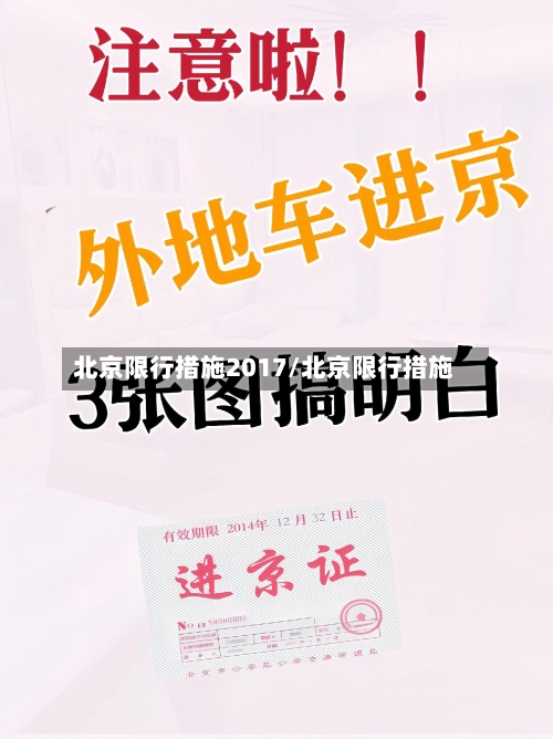 北京限行措施2017/北京限行措施-第3张图片