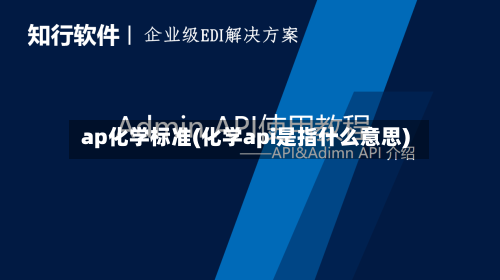 ap化学标准(化学api是指什么意思)