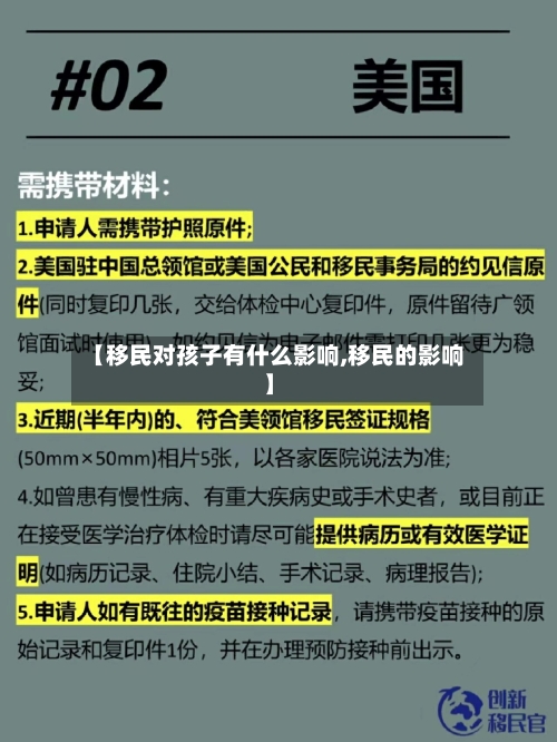 【移民对孩子有什么影响,移民的影响】