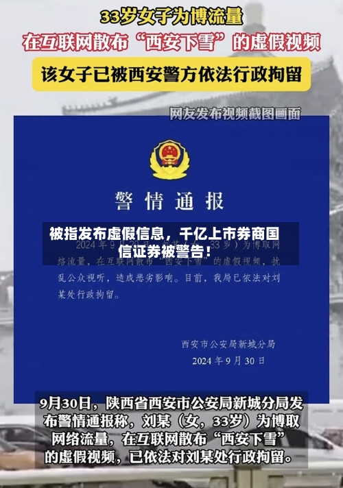 被指发布虚假信息	，千亿上市券商国信证券被警告！-第3张图片