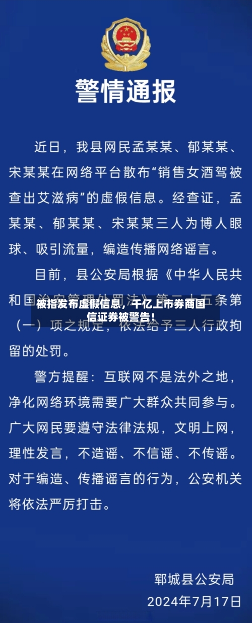 被指发布虚假信息	，千亿上市券商国信证券被警告！-第2张图片