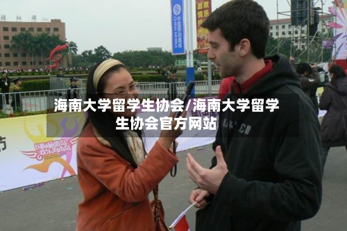 海南大学留学生协会/海南大学留学生协会官方网站