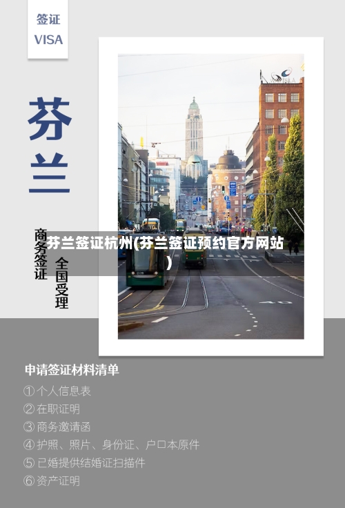 芬兰签证杭州(芬兰签证预约官方网站)-第2张图片