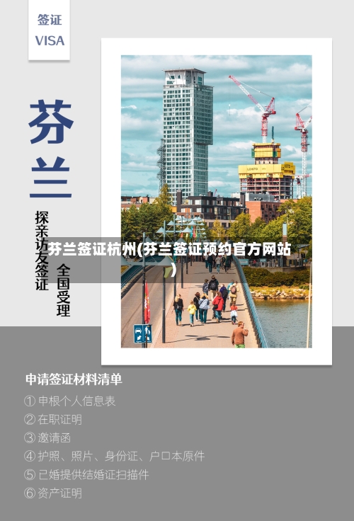 芬兰签证杭州(芬兰签证预约官方网站)