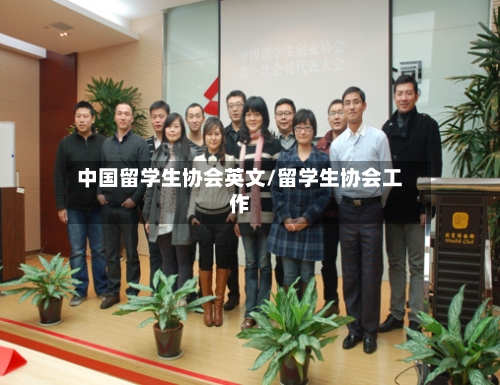 中国留学生协会英文/留学生协会工作-第2张图片