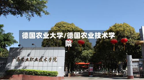 德国农业大学/德国农业技术学院