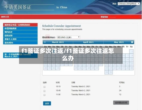 f1签证多次往返/f1签证多次往返怎么办-第3张图片