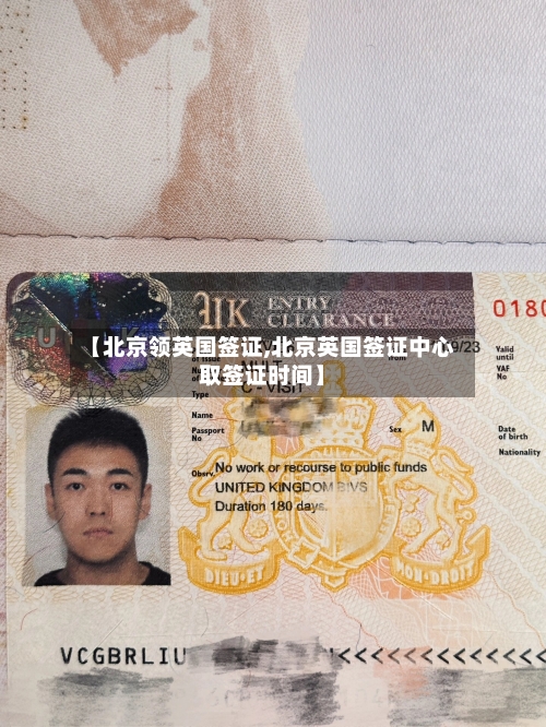 【北京领英国签证,北京英国签证中心取签证时间】-第2张图片