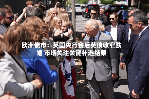 欧洲债市：英国央行会后英债收窄跌幅 市场关注关键补选结果-第2张图片