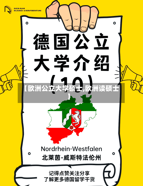 【欧洲公立大学硕士,欧洲读硕士】-第2张图片