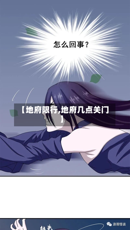 【地府限行,地府几点关门】-第2张图片
