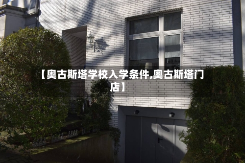 【奥古斯塔学校入学条件,奥古斯塔门店】