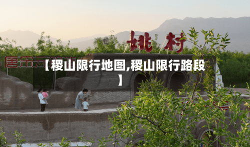 【稷山限行地图,稷山限行路段】