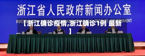 【浙江确诊疫情,浙江确诊1例 最新】-第2张图片