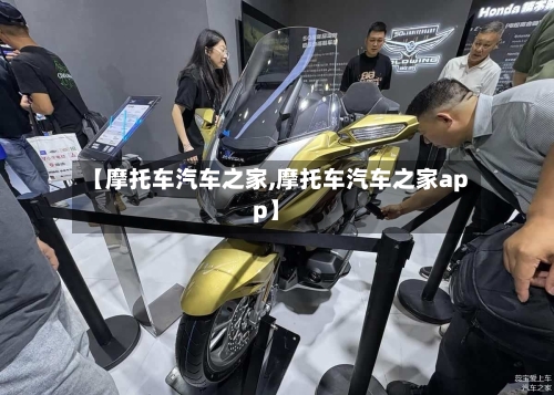 【摩托车汽车之家,摩托车汽车之家app】-第2张图片