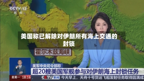 美国称已解除对伊朗所有海上交通的封锁