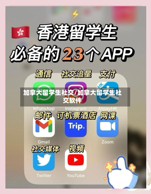 加拿大留学生社交/加拿大留学生社交软件