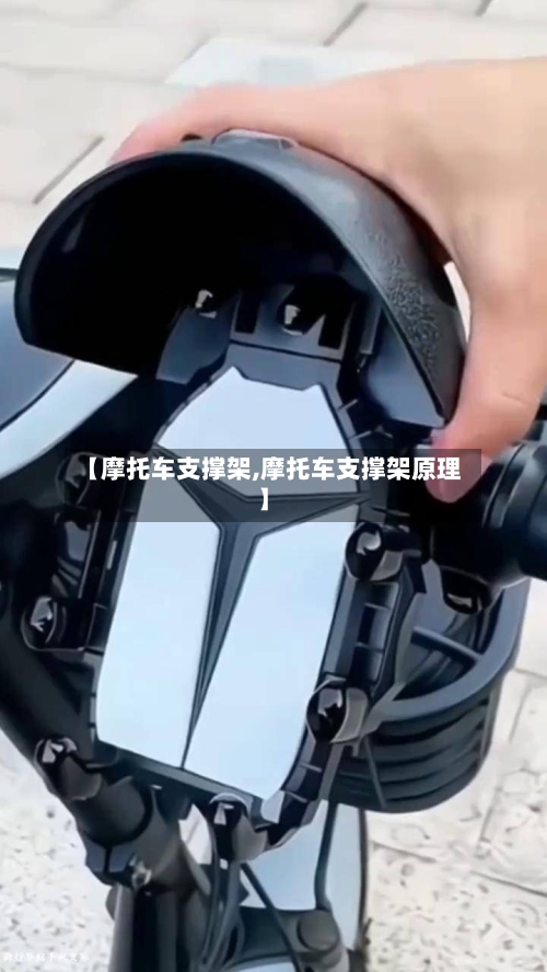 【摩托车支撑架,摩托车支撑架原理】