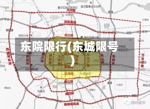 东院限行(东城限号)-第2张图片