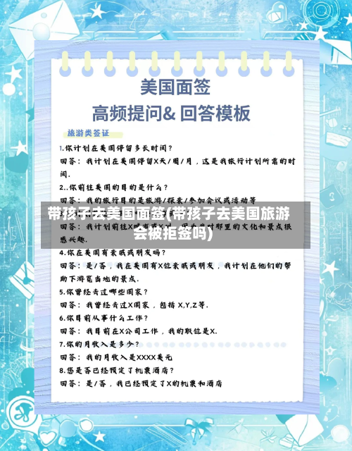 带孩子去美国面签(带孩子去美国旅游会被拒签吗)-第3张图片