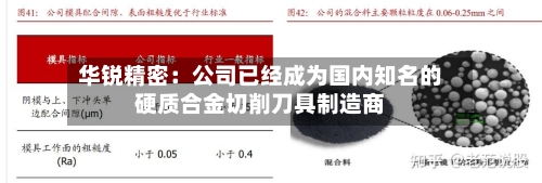 华锐精密:公司已经成为国内知名的硬质合金切削刀具制造商