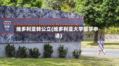 维多利亚转公立(维多利亚大学留学申请)-第3张图片