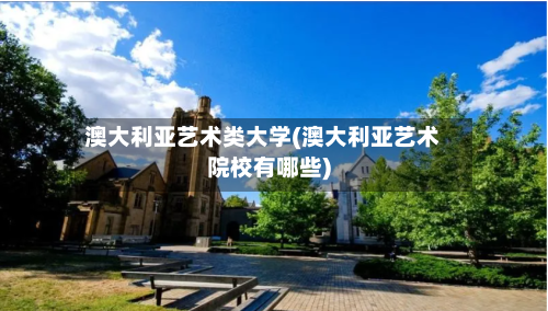 澳大利亚艺术类大学(澳大利亚艺术院校有哪些)-第2张图片