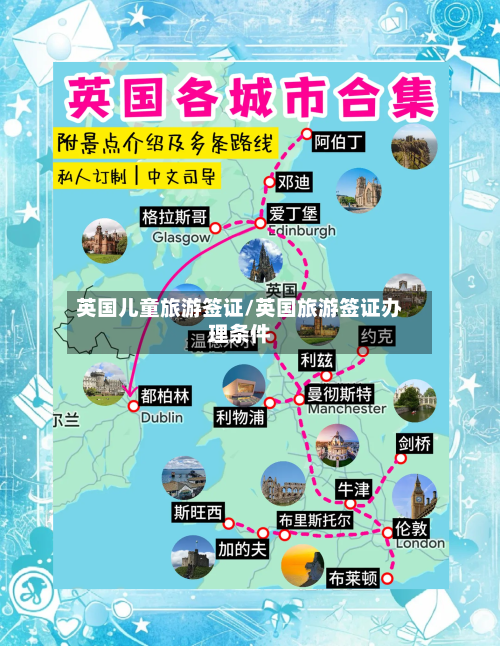 英国儿童旅游签证/英国旅游签证办理条件