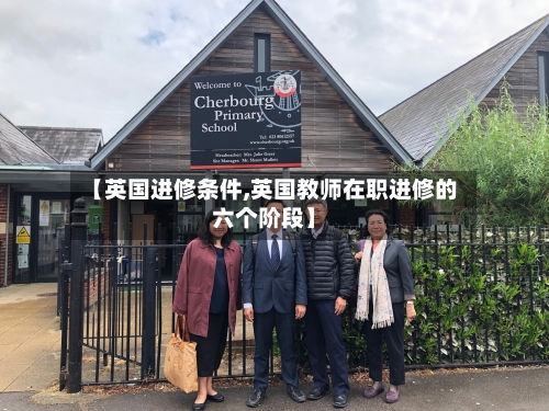 【英国进修条件,英国教师在职进修的六个阶段】-第2张图片
