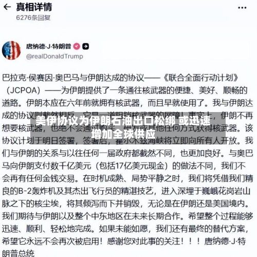 美伊协议为伊朗石油出口松绑 或迅速增加全球供应-第2张图片