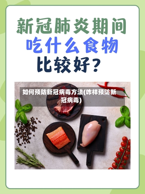 如何预防新冠病毒方法(咋样预防新冠病毒)-第3张图片