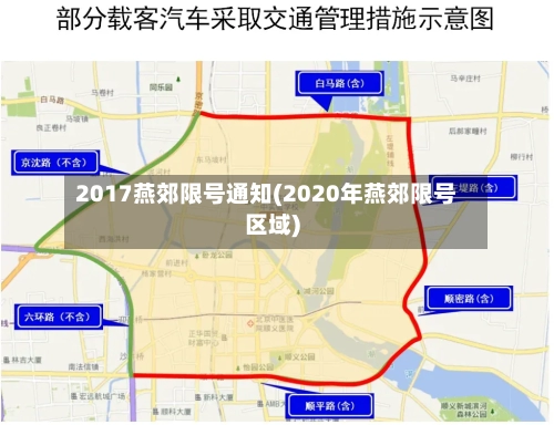 2017燕郊限号通知(2020年燕郊限号区域)-第2张图片