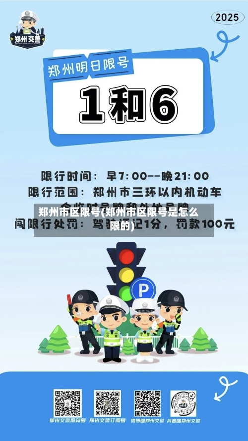 郑州市区限号(郑州市区限号是怎么限的)